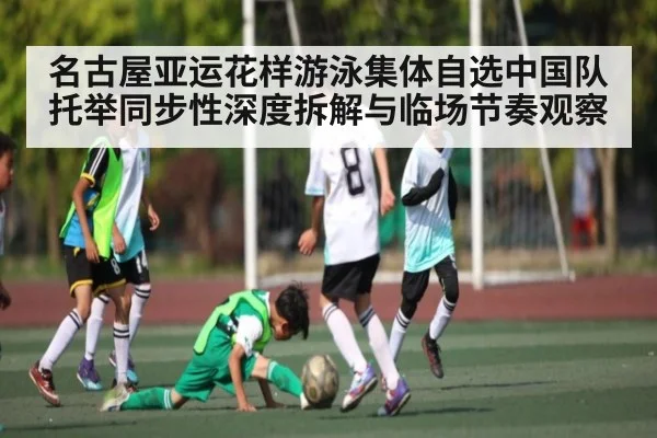 名古屋亚运花样游泳集体自选中国队托举同步性深度拆解与临场节奏观察