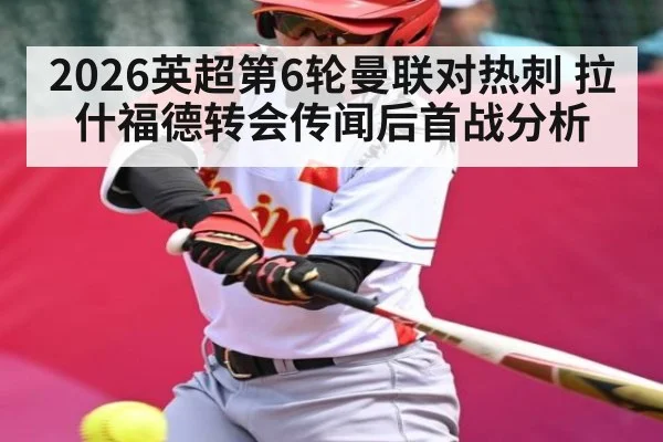 2026英超第6轮曼联对热刺 拉什福德转会传闻后首战分析